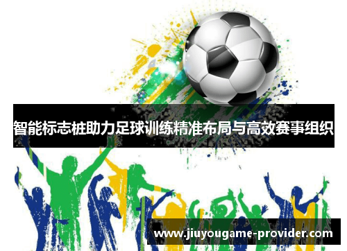 智能标志桩助力足球训练精准布局与高效赛事组织