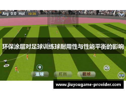 环保涂层对足球训练球耐用性与性能平衡的影响