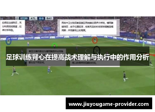 足球训练背心在提高战术理解与执行中的作用分析