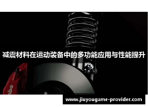 减震材料在运动装备中的多功能应用与性能提升