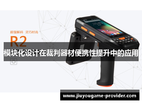 模块化设计在裁判器材便携性提升中的应用