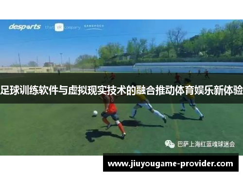 足球训练软件与虚拟现实技术的融合推动体育娱乐新体验