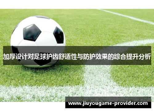 加厚设计对足球护齿舒适性与防护效果的综合提升分析